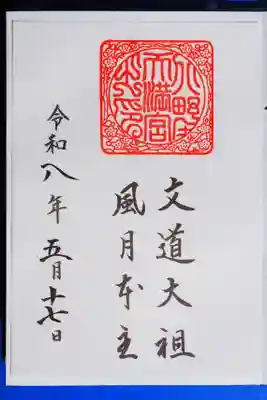 北野天満宮の御朱印