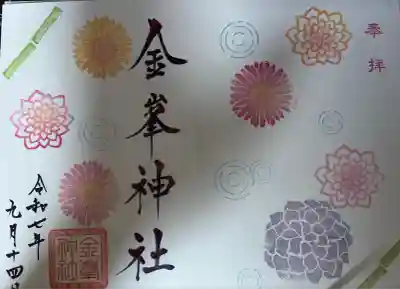 金峯神社(新潟県)