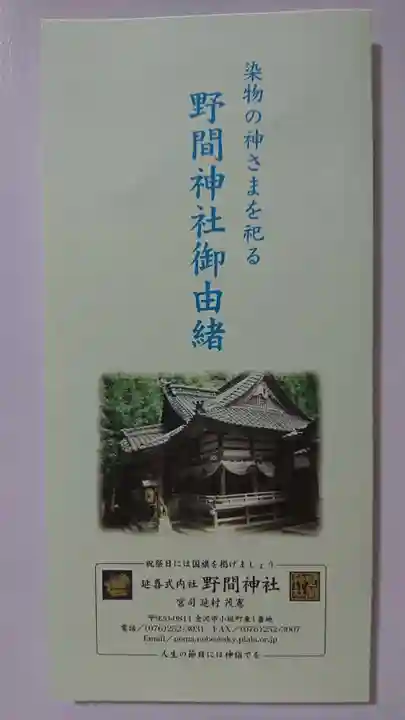 野間神社の御朱印