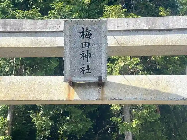 梅田神社(滋賀県)