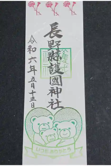 長野縣護國神社の御朱印