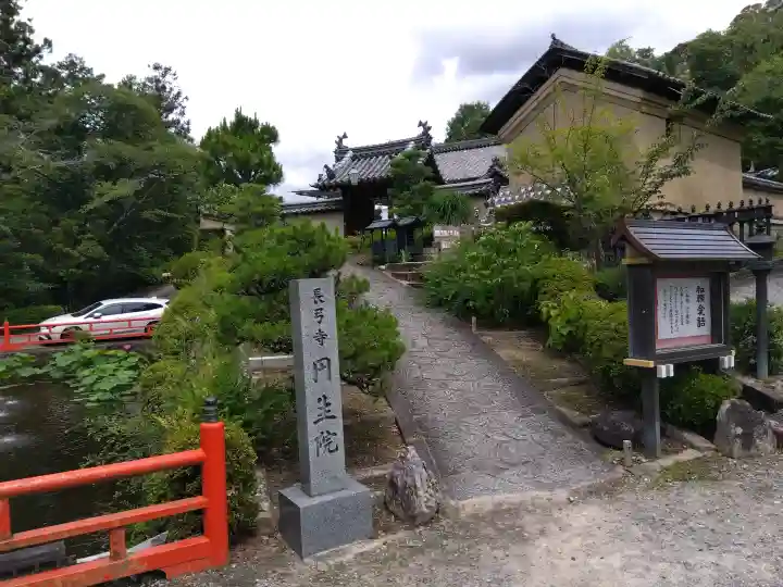 円生院(奈良県)