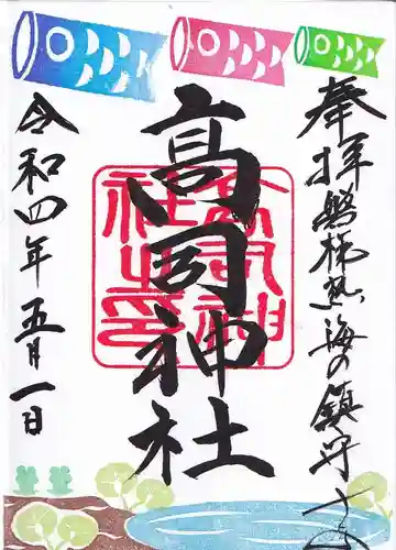 高司神社〜むすびの神の鎮まる社〜の御朱印