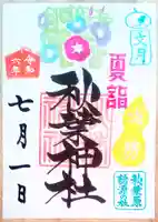 秋葉神社の御朱印