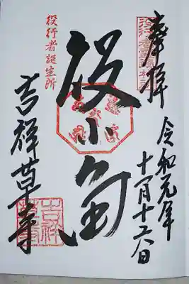 吉祥草寺の御朱印