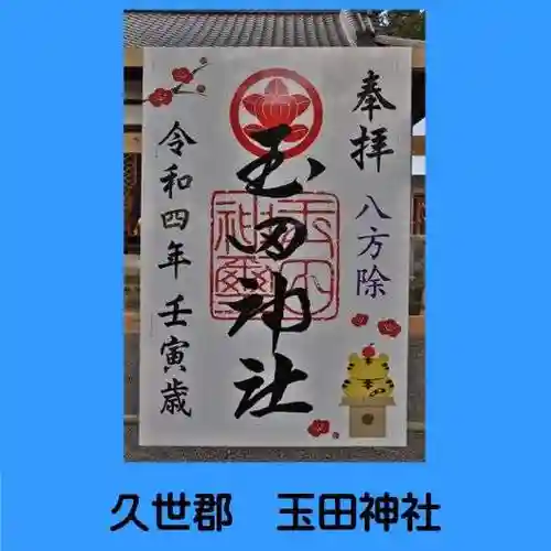 玉田神社の御朱印