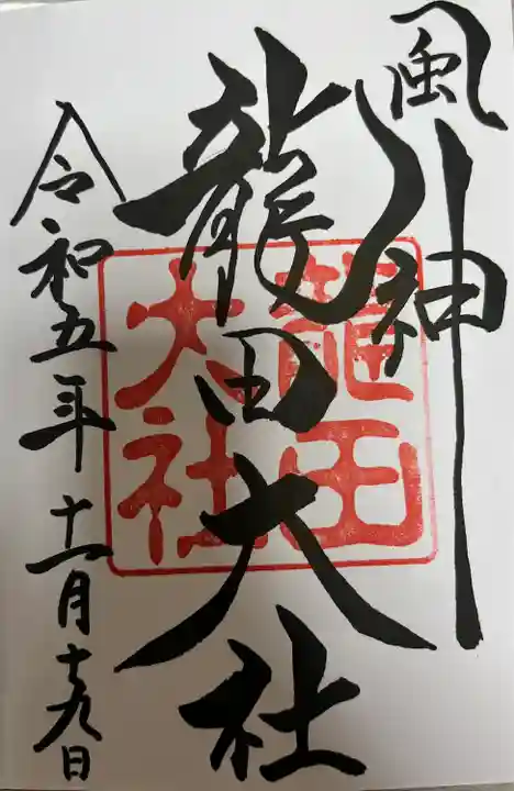 龍田大社(奈良県)