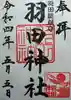 羽田神社の御朱印