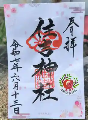 福崎住吉神社の御朱印
