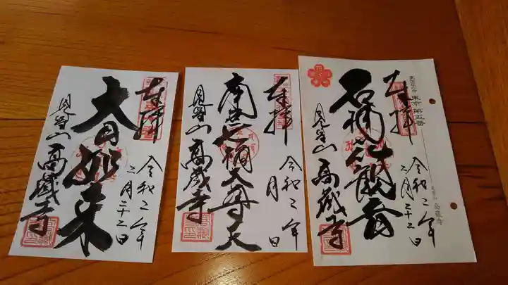 高蔵寺の御朱印