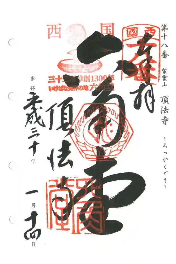 頂法寺（六角堂）の御朱印
