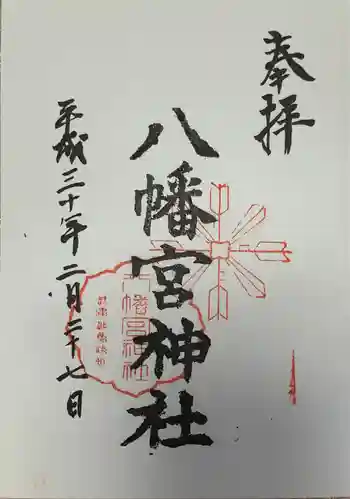 魚崎八幡宮神社の御朱印 2018年02月