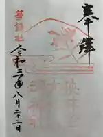 狭井坐大神荒魂神社(狭井神社)の御朱印