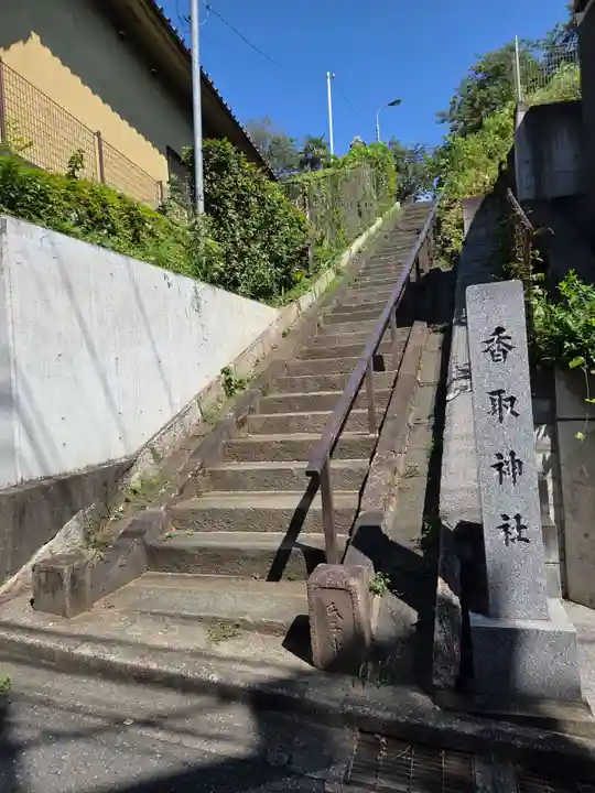 香取神社(東京都)