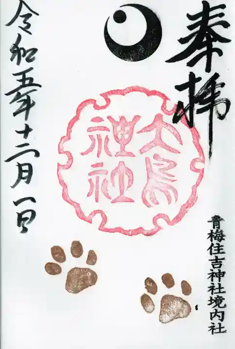 住吉神社の御朱印