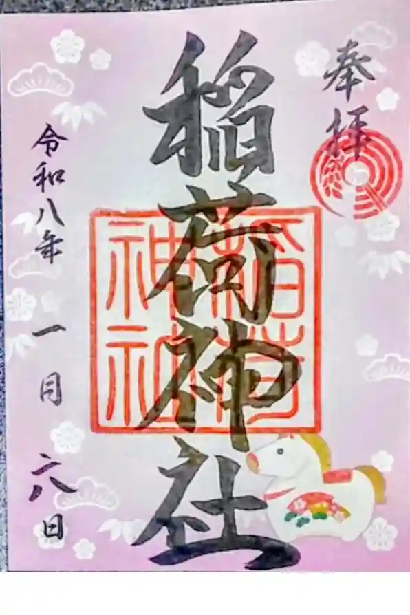 河原町稲荷神社の御朱印