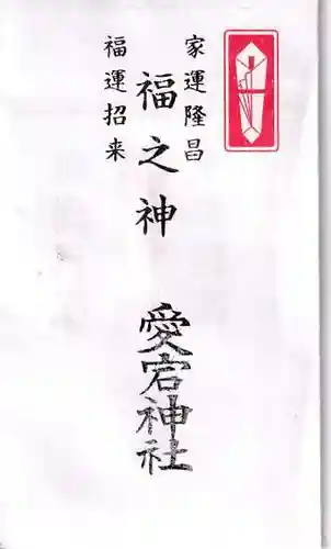 愛宕神社の授与品その他