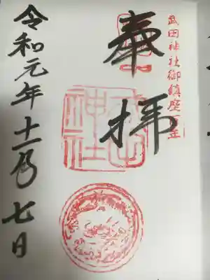 座り信玄と立ち信玄が入った書き置き御朱印もありましたが通常のものをチョイス。右上に風林火山の軍配が入るのが良いです。