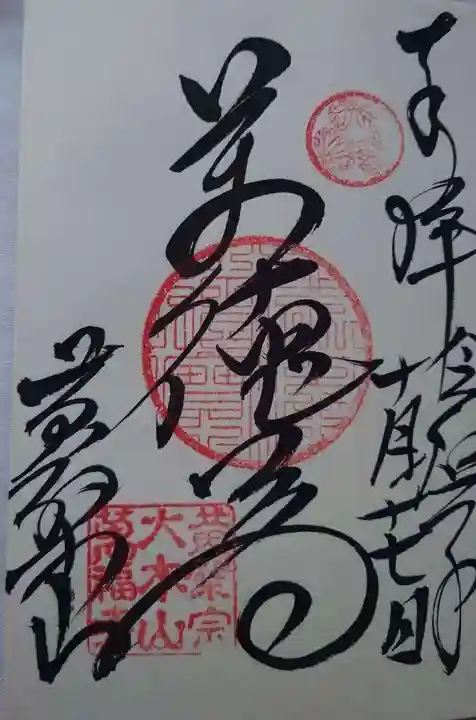 萬福寺の御朱印