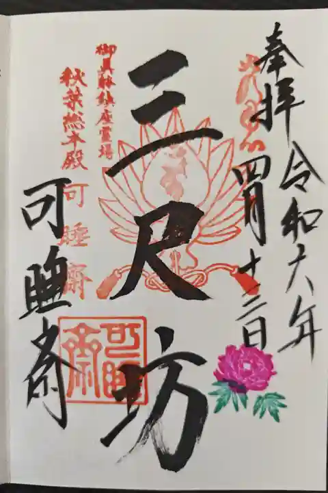 直書きにいただきました
あやめまつりの季節なのであやめの印が押してあります