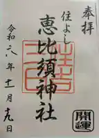 三日恵比須神社 (住吉神社境内社)の御朱印