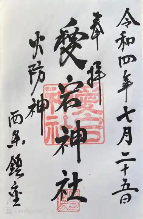 愛宕神社の御朱印