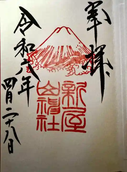 新屋山神社(山梨県)