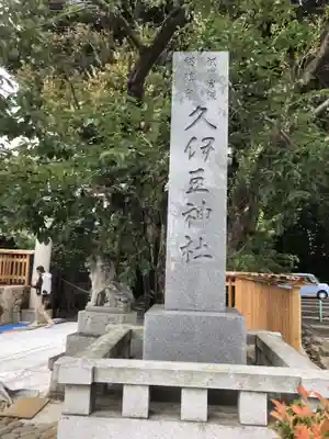 岩槻久伊豆神社のその他建物