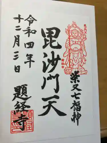 題経寺（柴又帝釈天）(東京都)