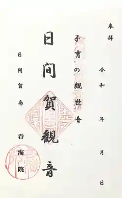 龍松山 呑海院(愛知県)