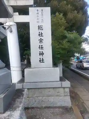 宗任神社(茨城県)