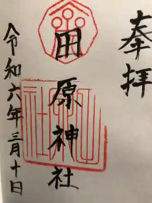 田原神社(島根県)