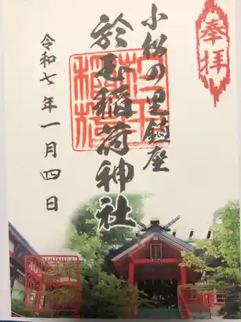 於玉稲荷神社の御朱印 2025年01月