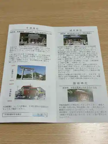 中津神社の{uncategorized: "未分類", other: "その他", undefined: "問題あり", building: "その他建物", grave: "お墓", sacred_gate: "鳥居", guardian: "狛犬", statue: "像", buddha: "仏像", history: "歴史", nature: "自然", garden: "庭園", animal: "動物", pagoda: "塔", temizu: "手水舎", mountain_gate: "山門・神門", sanctuary: "本殿・本堂", subordinate: "末社・摂社", art: "芸術", scenery: "景色", jizo: "地蔵", ema: "絵馬", goshuin: "御朱印", omikuji: "おみくじ", items: "授与品その他", amulet: "お守り", goshuincho: "御朱印帳", eats: "食事", festival: "お祭り", votive_dance: "神楽", shichigosan: "七五三参", wedding: "結婚式", experience: "体験その他", initially: "初詣", around: "周辺", anti_infection: "感染症対策"}