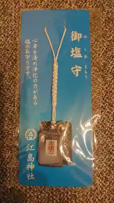江島神社のお守り