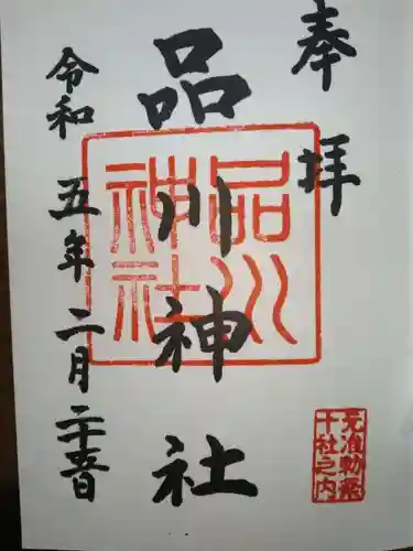 品川神社(東京都)