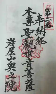 奥之院（岩屋寺）(愛知県)