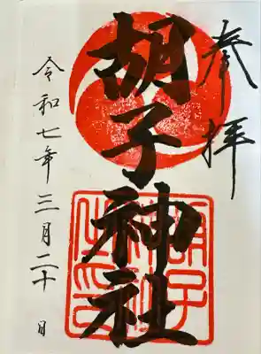 邇保姫神社(広島県)