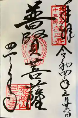 大阪十三佛　第四番　『普賢菩薩』