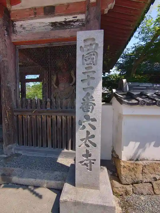 穴太寺(京都府)