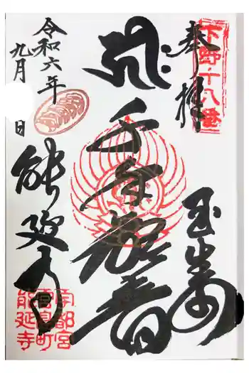 能延寺の御朱印 2024年09月