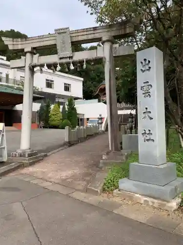 出雲大社福井分院の鳥居