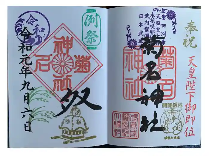 菊名神社の御朱印