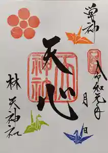 林天神社の御朱印(2019年09月29日(日) 11時36分08秒投稿)