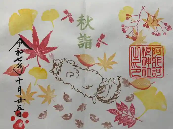 阿邪訶根神社の御朱印