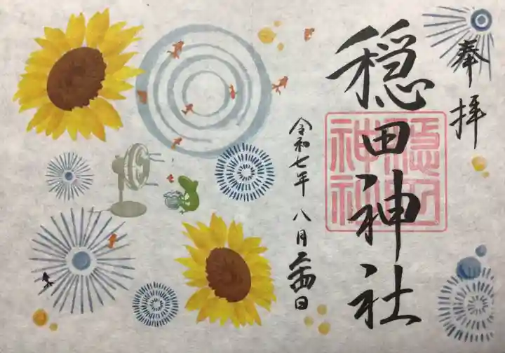 穏田神社の御朱印