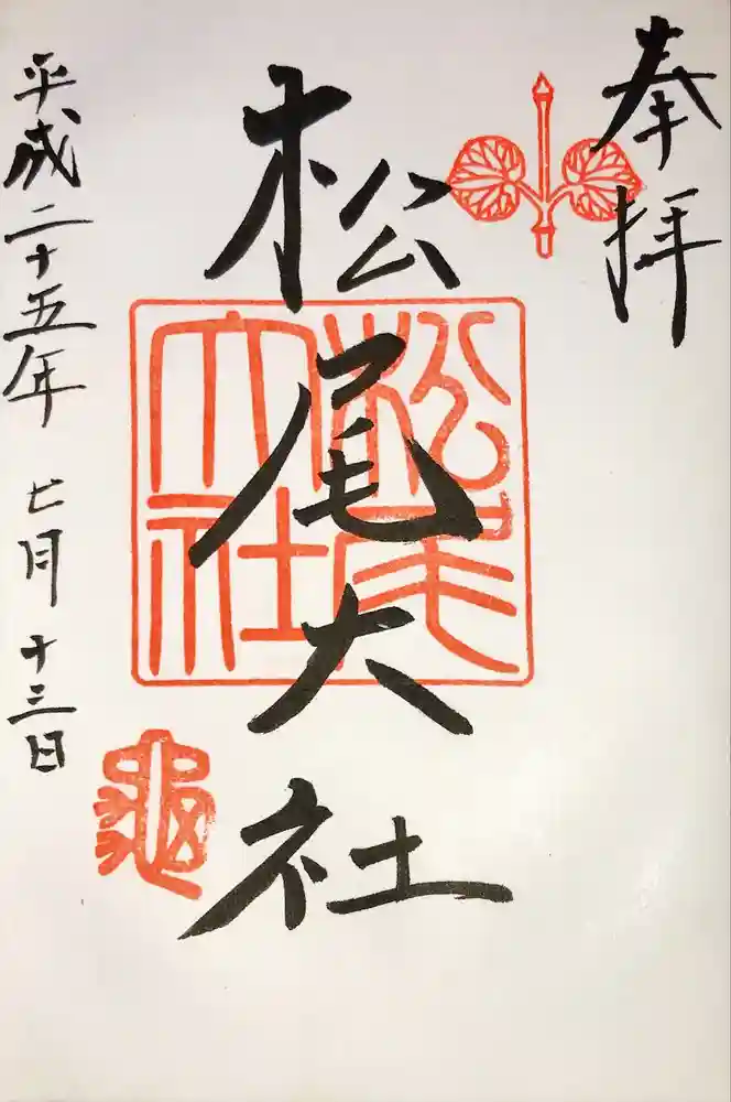 松尾大社の御朱印