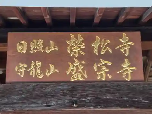 盛宗寺(大阪府)