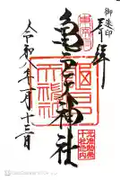 亀戸天神社の御朱印