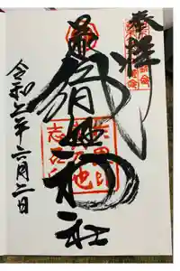 足利織姫神社の御朱印